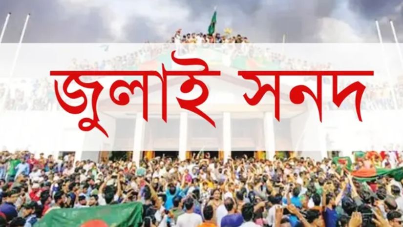 জুলাই সনদ