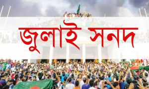 প্রস্তুত জুলাই সনদ, ঘোষণা যেকোনো সময়