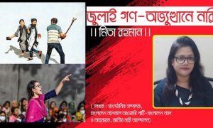 জুলাই গণ-অভ্যুত্থানে নারী