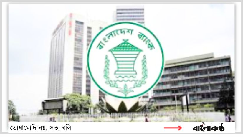 বাংলাদেশ ব্যাংক