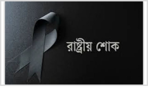 রাষ্ট্রীয় শোক দিবস আজ
