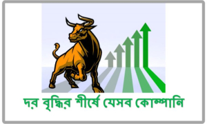 দর বৃদ্ধির শীর্ষে ১০ শেয়ার