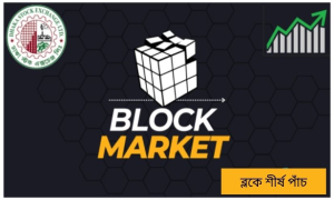 আজ ব্লকে ৫ কোম্পানির বড় লেনদেন