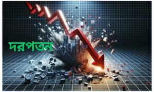 সোমবার দরপতনের শীর্ষ ১০ কোম্পানি