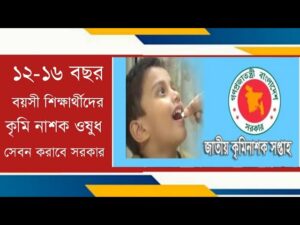 ১২-১৬ বছর বয়সী শিক্ষার্থীদের কৃমি নাশক ওষুধ সেবন করাবে সরকার