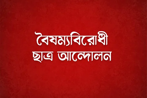 রাত ৮টায় জাতীয় সরকারের রূপরেখা ঘোষণা করবে বৈষম্যবিরোধী ছাত্র আন্দোলন