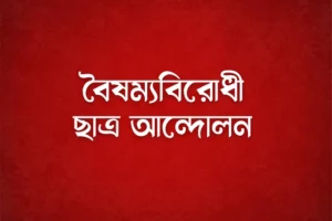 বৈষম্যবিরোধী ছাত্র আন্দোলনের ১৫৮ সদস্যের সমন্বয়ক দল গঠন