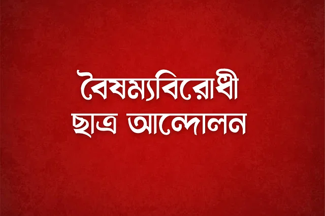 বৈষম্যবিরোধী ছাত্র আন্দোলনের ১৫৮ সদস্যের সমন্বয়ক দল গঠন