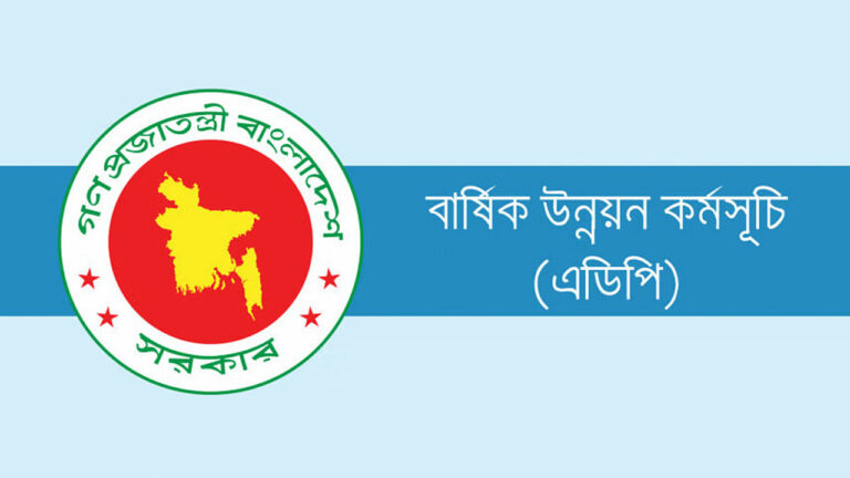 অর্থবছরের প্রথম তিনমাসে এডিপি বাস্তবায়ন ৪.৭৫ শতাংশ