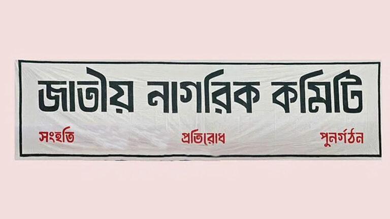 জাতীয় নাগরিক কমিটিতে যুক্ত হলেন আরও ৪০ জন